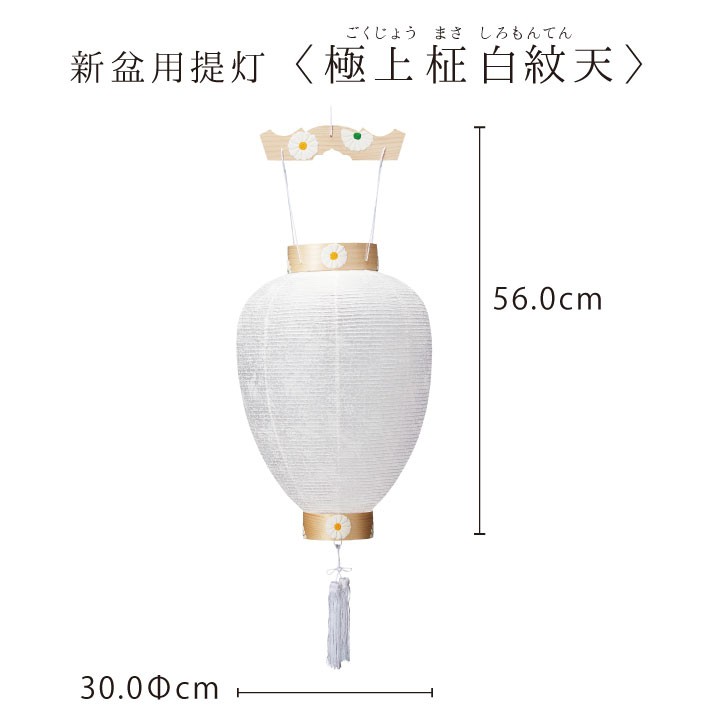 盆提灯 極上 柾 白紋天 菊 唐草 初盆 新盆 玄関お盆 盆 提灯