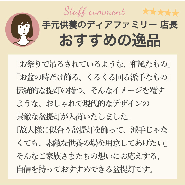 盆提灯 きらきら モダン 提灯 お盆 盆ちょうちん 岐阜提灯 国産 コードレス ラインストーン｜dearfamily｜20