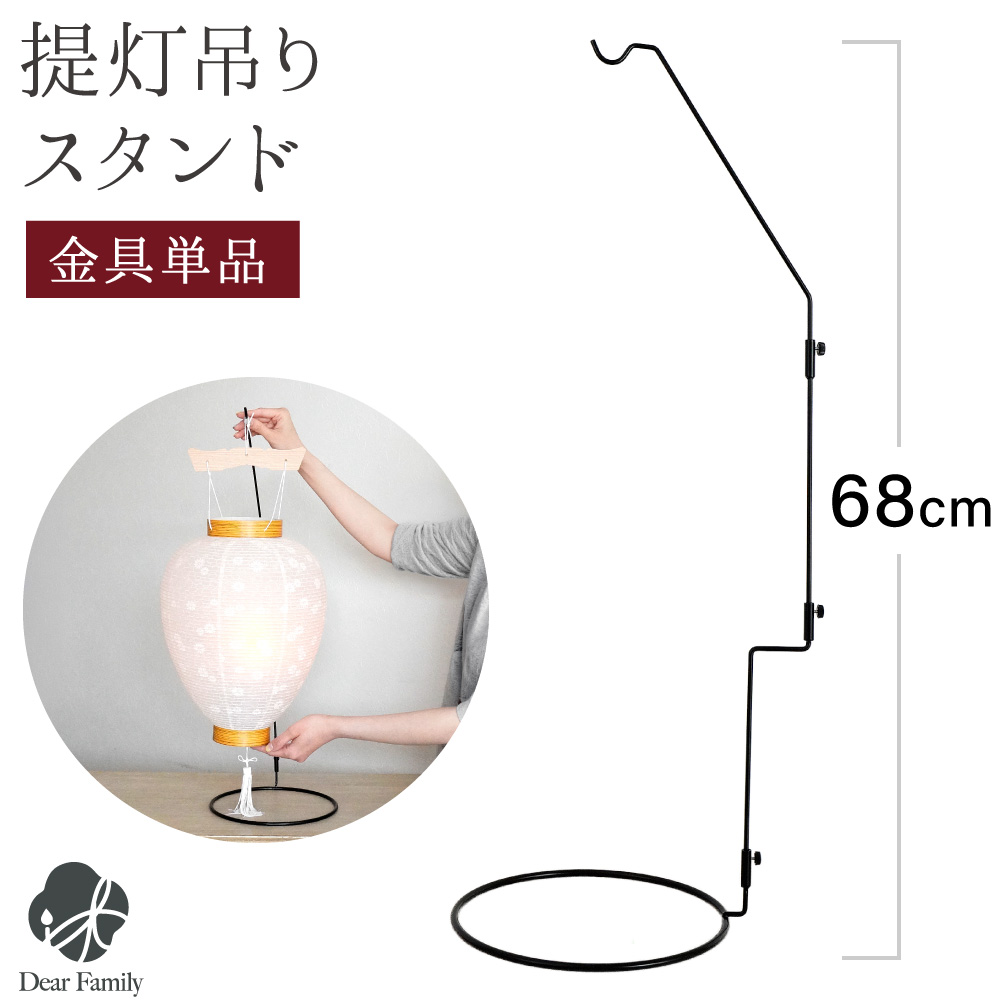 限定特価】盆提灯 吊り下げ台 飾り台 約68cm 提灯 スタンド 卓上 1点