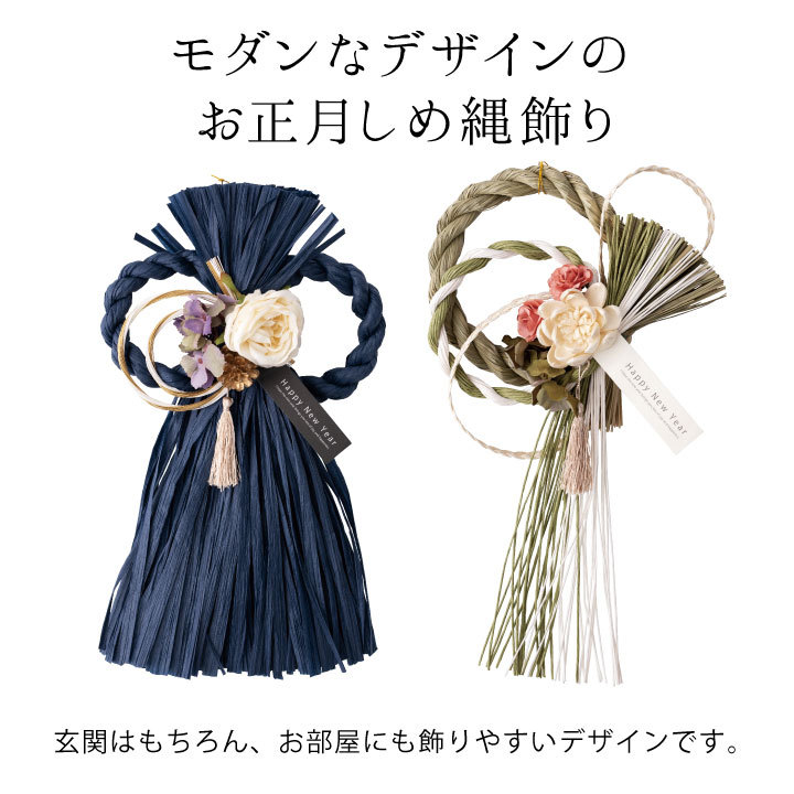 しめ縄 しめ飾り 正月 お正月 飾り 迎春 モダン 壁掛け 正月飾り リース お花 しめ縄飾り