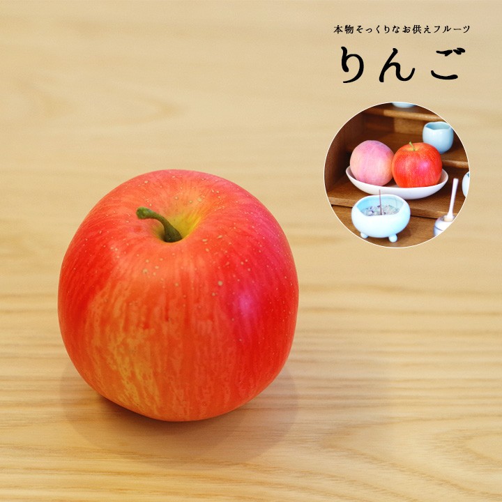 お供えフルーツ リンゴ りんご 林檎 フェイクフルーツ｜dearfamily