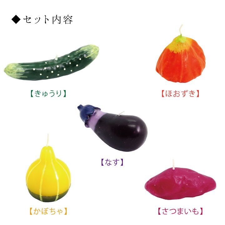 野菜 詰合せ キャンドル ロウソク ろうそく ローソク お供え かわいい ミニ 贈り物 故人の好物 お悔やみ お迎え お盆 彼岸 新盆 アソート 夏特集 父の日｜dearfamily｜05