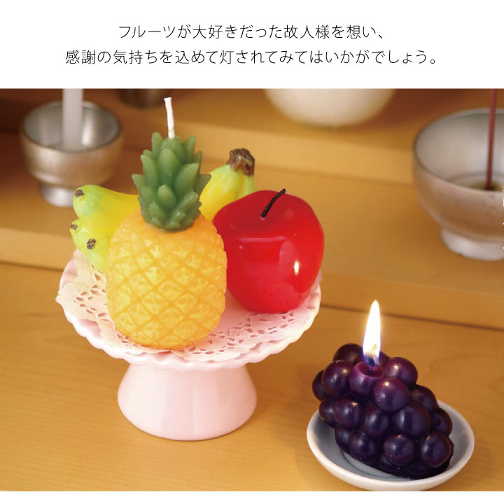 フルーツをかたどったお供え用のキャンドル