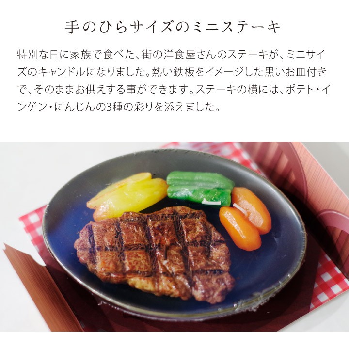 香ばしいステーキ型お供え用のキャンドル