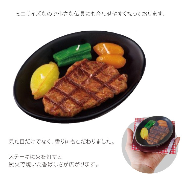 香ばしいステーキ型お供え用のキャンドル