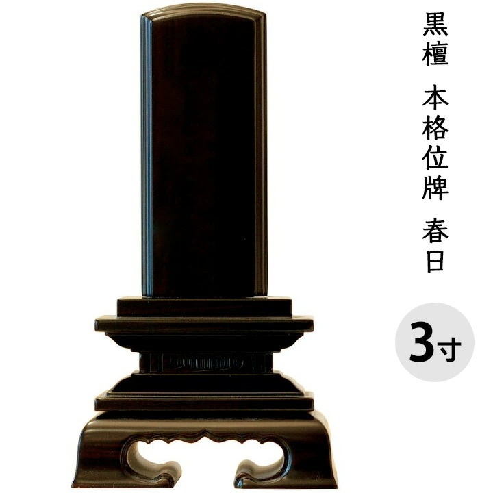 位牌 名入れ 黒檀春日 3寸 全長15.3cm お位牌 文字入れ 木製