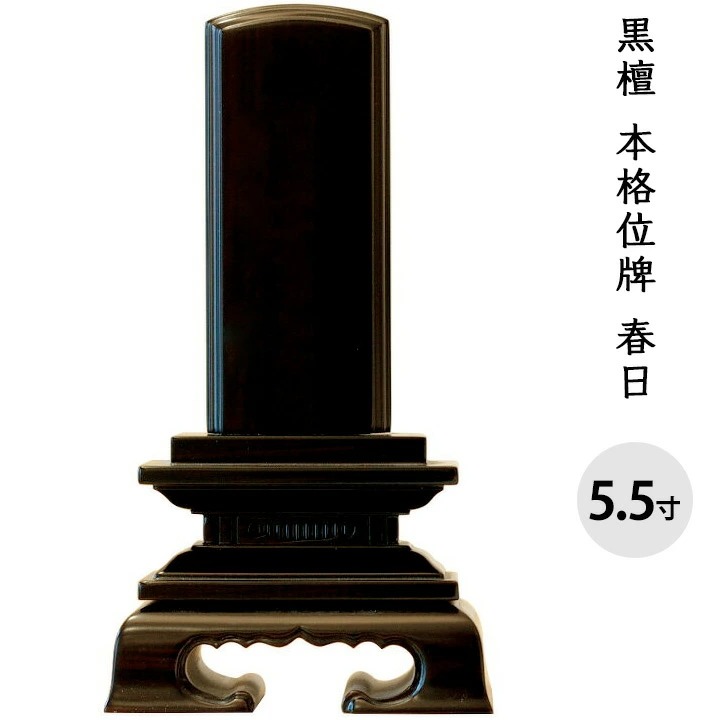 位牌 名入れ 黒檀春日 5.5寸 全長25.7cm お位牌 文字入れ 木製