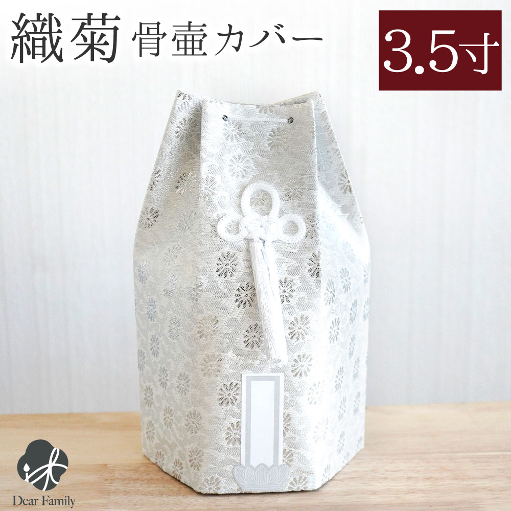 骨壷 骨袋 セット 骨壷カバー 織菊 おりぎく 3寸 六角骨袋 直径約9cm