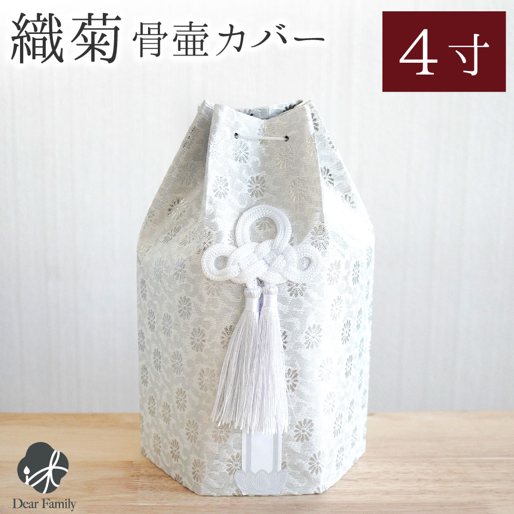 骨袋 骨壷カバー 織菊 おりぎく 六角 4寸 ホワイト シルバー 銀 菊 花