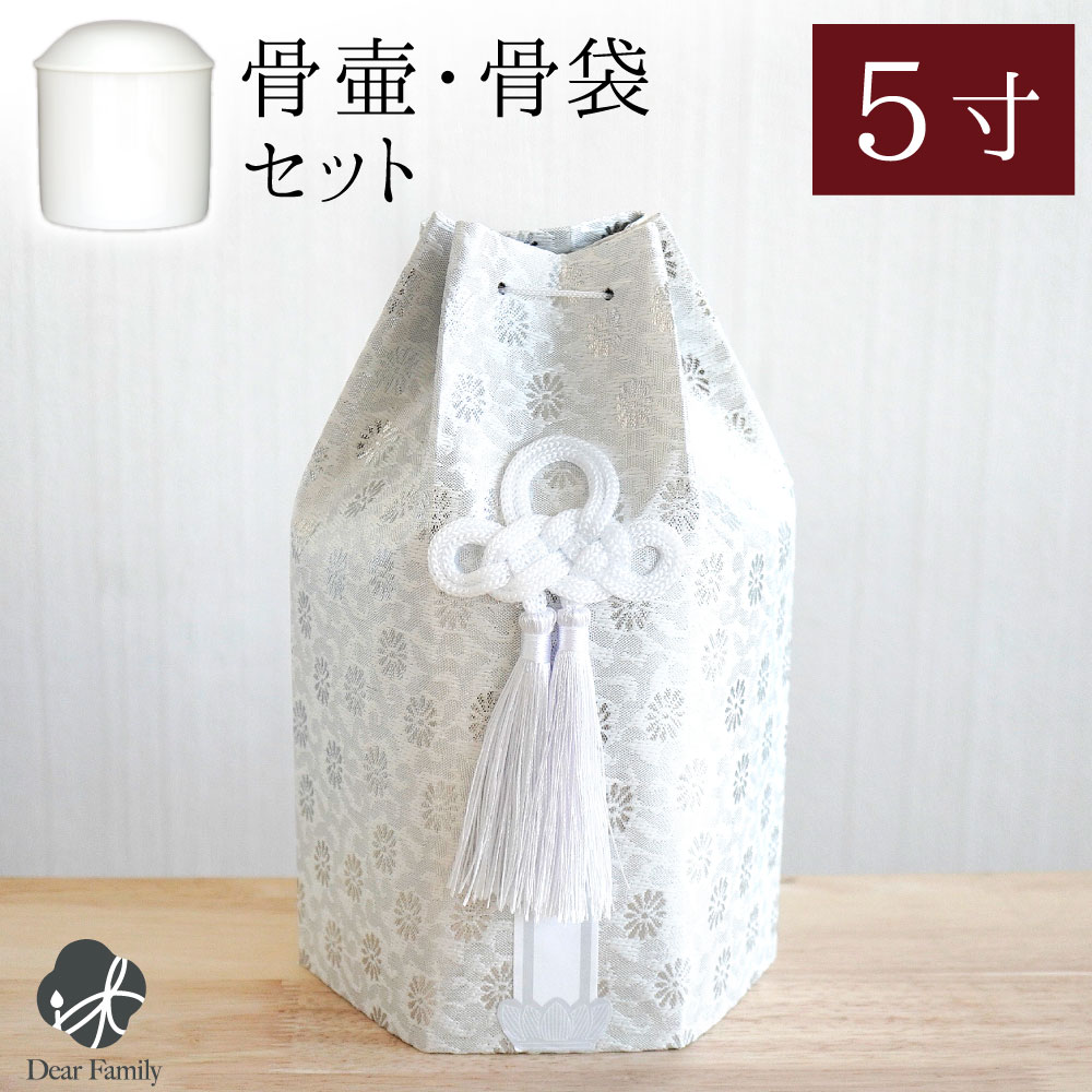 骨壷 骨袋 セット 骨壷カバー 織菊 おりぎく 5寸 六角骨袋 直径約15cm