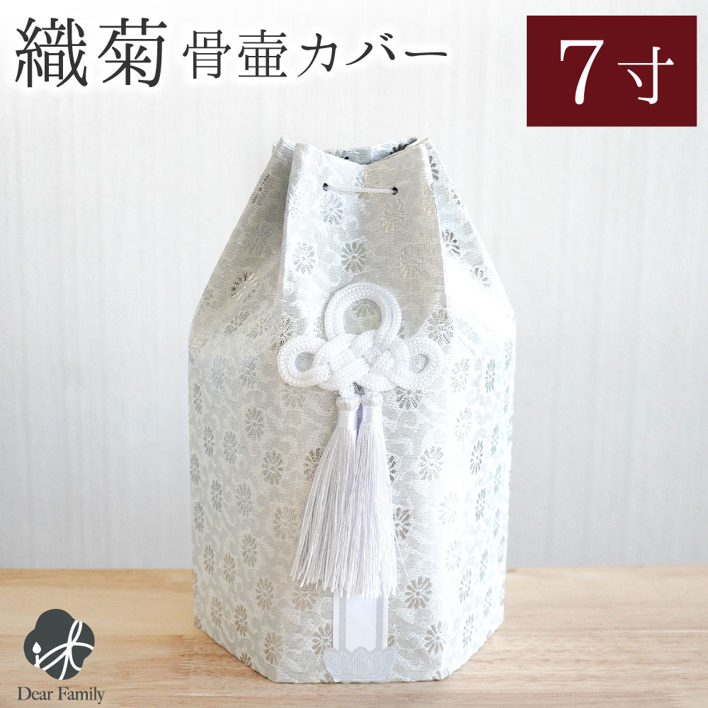 骨壷カバー 7寸」の人気商品一覧・価格比較 - 価格.com