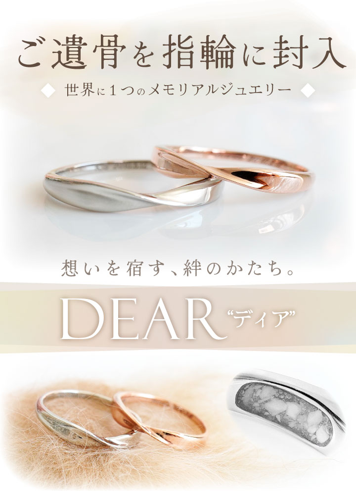 遺骨 リング 指輪 DEAR ディア 