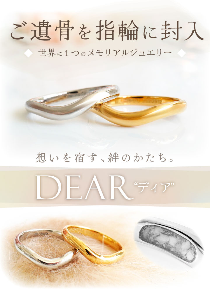 遺骨 リング 指輪 DEAR ディア 