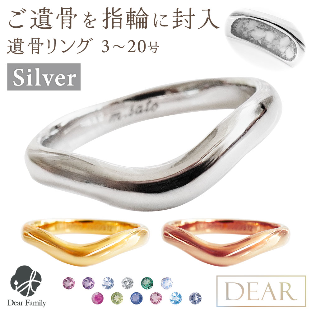 遺骨 リング 指輪 DEAR ディア "LUNOWA" YUMEリング シルバー タイプ 名入れ無料 樹脂 封入 遺骨ジュエリー 15-2723 15-2722 遺骨封入 オーダーメイド 名入れ