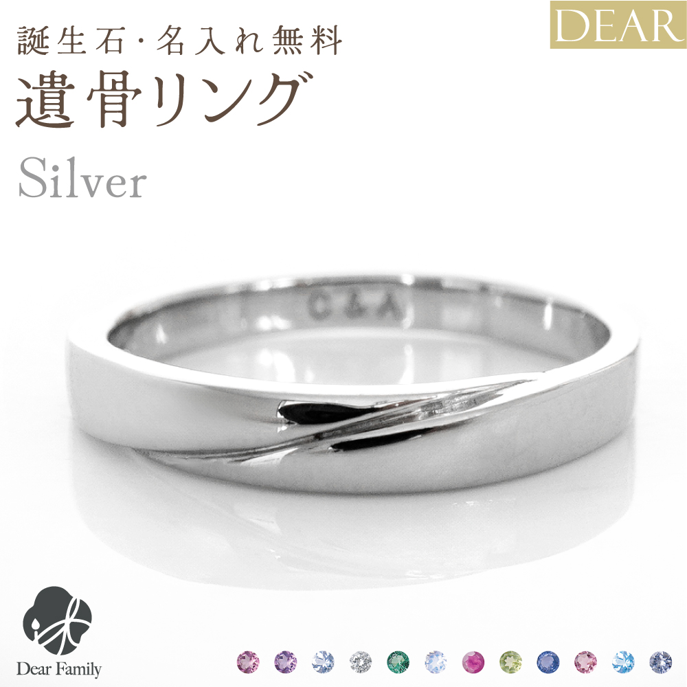 遺骨 リング 指輪 DEAR ディア "LUNOWA" TSUBASAリング シルバー タイプ 名入れ無料 樹脂 封入 遺骨ジュエリー 15-2725 15-2724 遺骨封入 オーダーメイド 名入れ