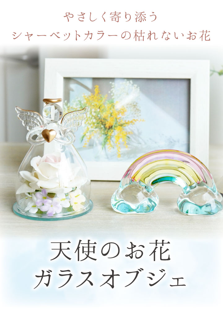 エンジェルフラワー 天使 お花 ガラス オブジェ ドーム 造花 枯れない