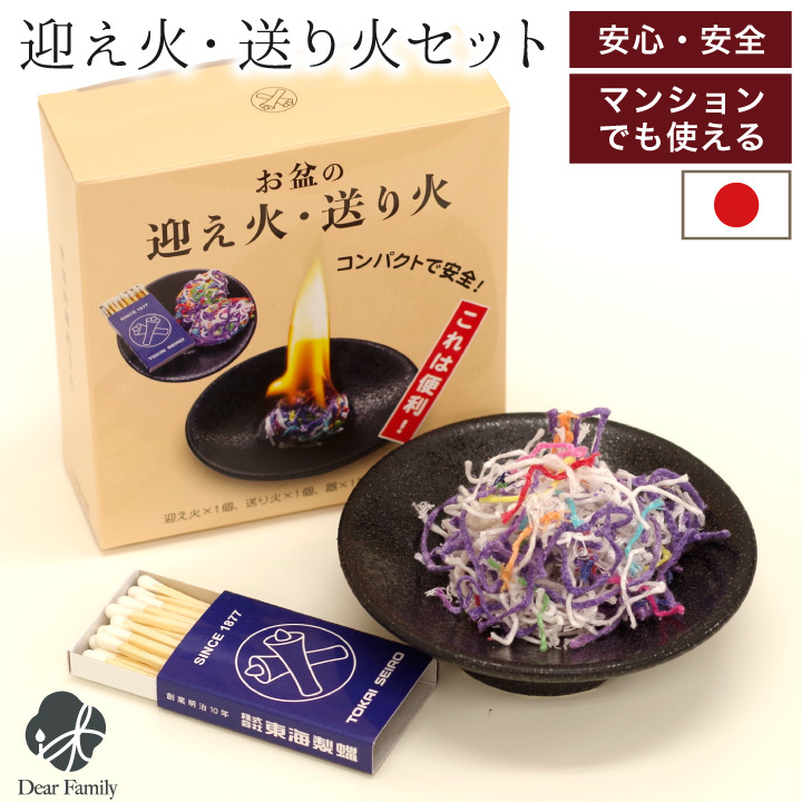 お盆 迎え火・送り火 セット 皿付き 国産 安心 おがらの代わり 短時間 お迎え 新盆 初盆 盆供養 お盆飾り 手軽 簡単 安全