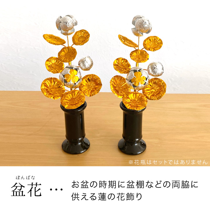お盆用品 盆花 ぼんばな 一対 2本 セット ピンク 銀 金 お供え