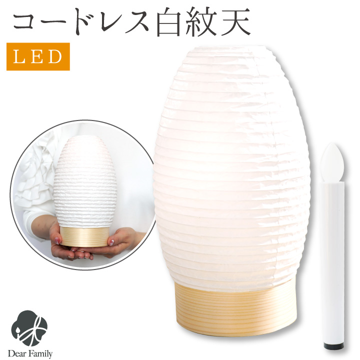 盆提灯 白紋天 新盆用 盆提灯 LED ライト コードレス 初盆 ちょうちん : f00ma011 : 手元供養のディアファミリー - 通販 -  Yahoo!ショッピング