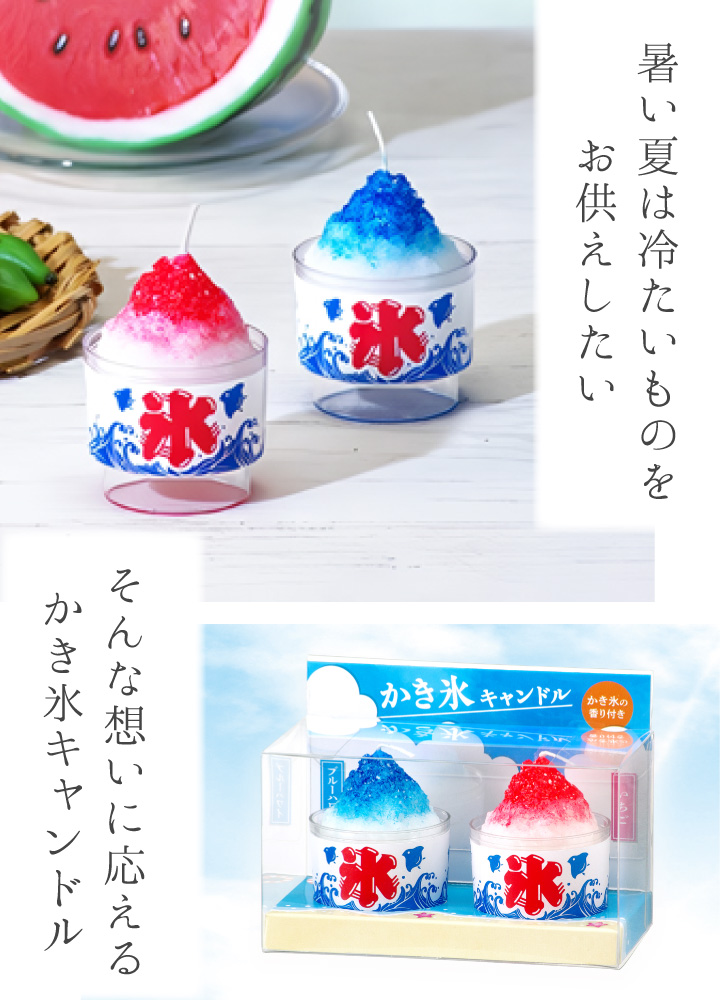 仏具 お供え かき氷 キャンドル ミニ 2個入り 本物そっくり かわいい