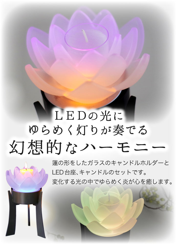 とうろう清蓮華 DX 台座つき LEDコースター 蓮 ライトキャンドルセット