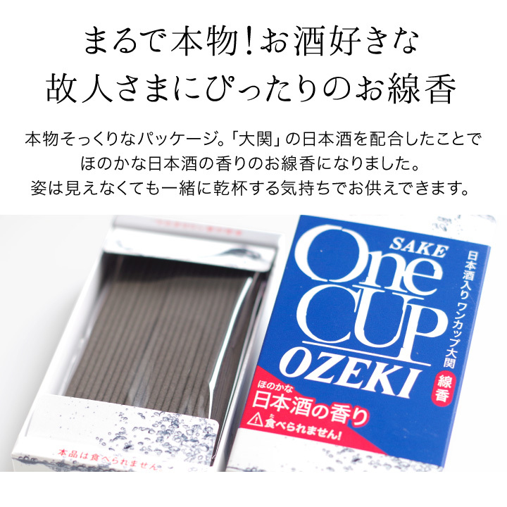 ワンカップ 大関 お線香 ミニ寸 お供え 煙が少ない 微煙 お悔み 手元