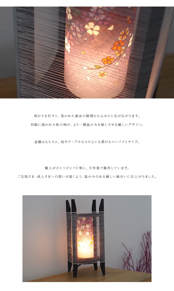 送料無料 盆提灯 絹の舞（桜） 新盆 初盆 モダン 提灯 おしゃれ