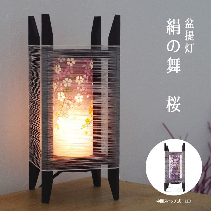【美品】盆提灯　絹　桜　対 送料無料 盆提灯 絹の舞（桜） 新盆 初盆 モダン 提灯 おしゃれ