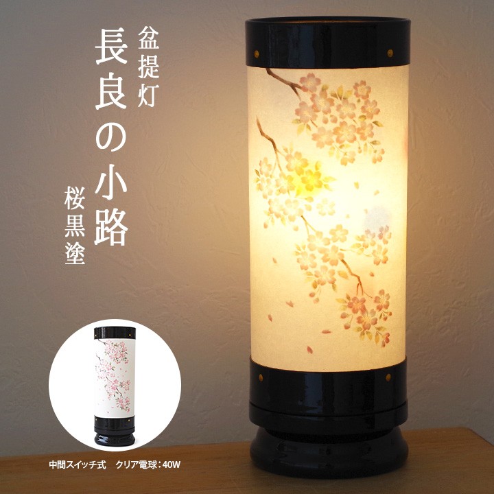 限定特価】送料無料 盆提灯 長良の小路 桜 黒塗 新盆 初盆 モダン 提灯