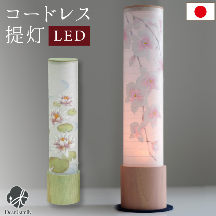 コードレス LED 盆提灯 蘭 蓮 国産 単品 1点 岐阜提灯 柿渋 お盆用品 お盆 盆ちょうちん