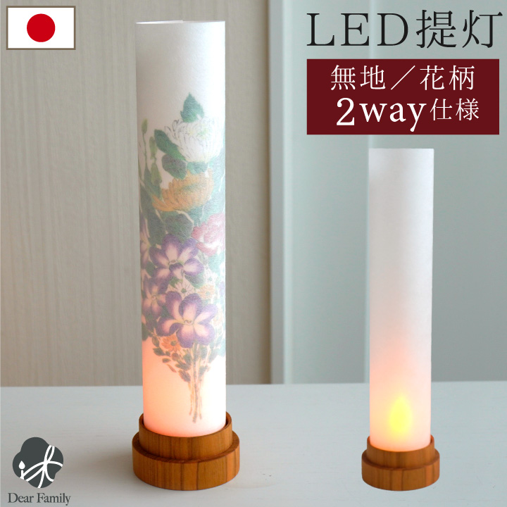 盆提灯 盆ちょうちん LED コードレス 言の葉 柿渋 白 白紋天 けやき 国産 花柄 無地 2way 1点