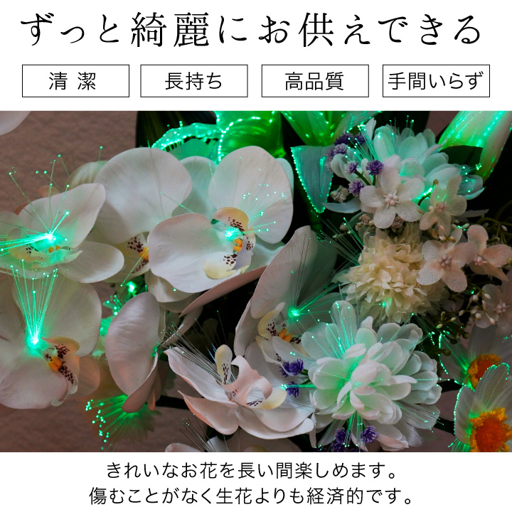 お供え LED 光触媒 ライト 造花 フラワー グランドルミナス 国産 除菌