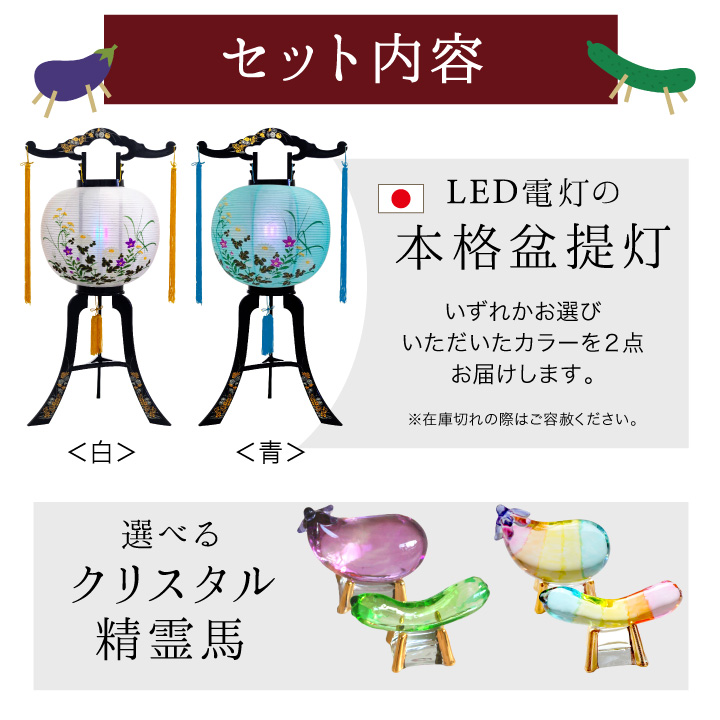 お盆飾り 盆提灯 コンパクト マンション LED 提灯 一対 2点 & クリスタル 精霊馬 セット ガラス ちょうちん ミニ お盆セット 新盆セット 初盆セット | ブランド登録なし | 04