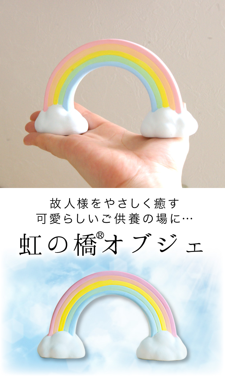 仏具 虹の橋 オブジェ 陶器製 置物 大 お供え 無地 足あと 57-80