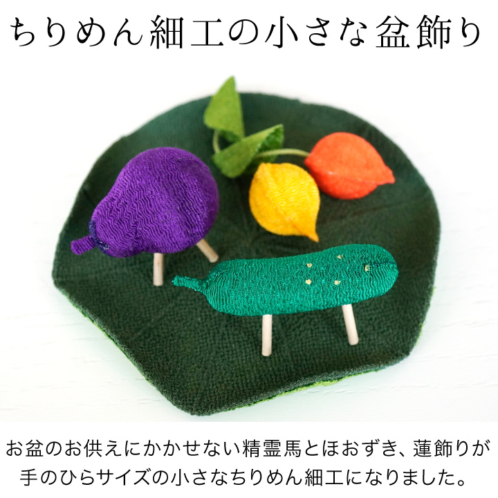 おトク情報がいっぱい！ 精霊馬セット フェルト お供え お盆飾り 初盆 新盆 精霊馬 通販