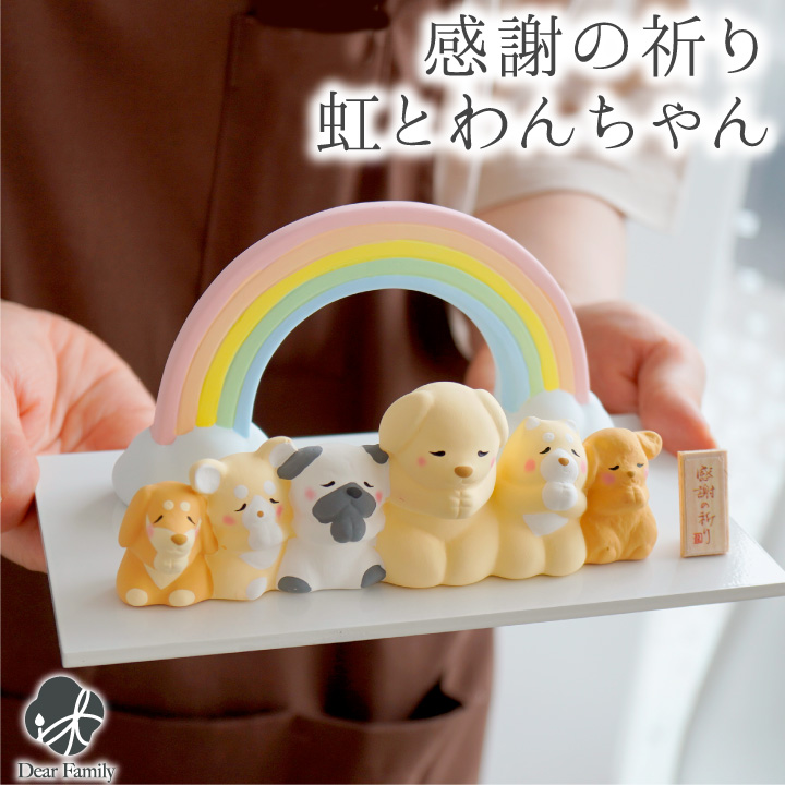 ペット供養 虹の橋 わんちゃん 陶器製 オブジェ 愛犬家のご供養にも いぬ モニュメント ミニ 小さい 納骨堂 お祈り お供え 飾り 57-74