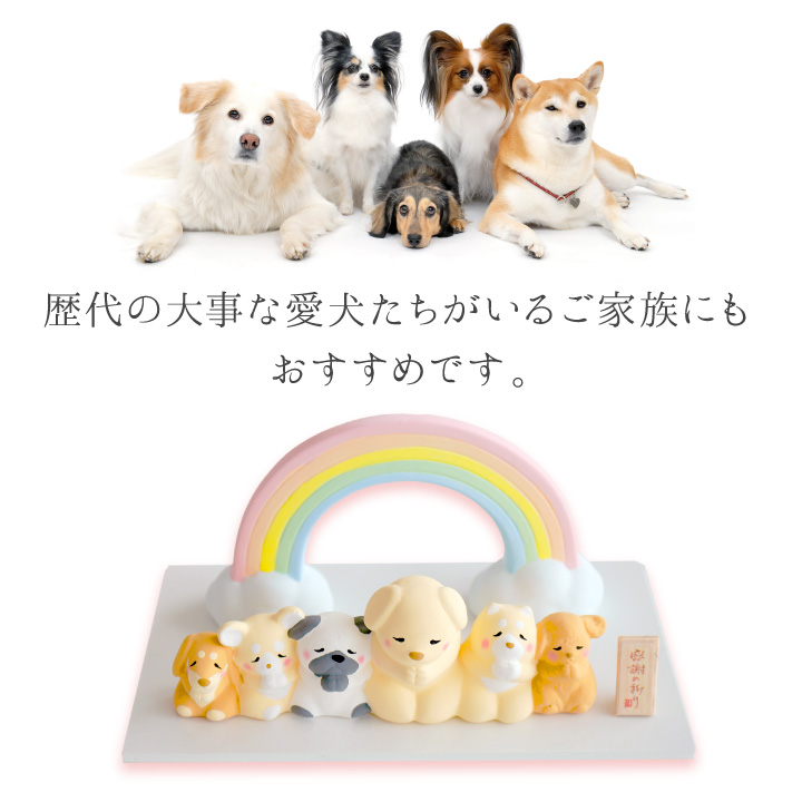 ペット供養 虹の橋 わんちゃん 陶器製 オブジェ 愛犬家のご供養にも
