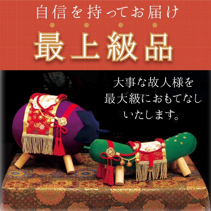 ちりめん 精霊馬 特大サイズ お盆供養 お盆飾り きゅうり なす 置物 お飾り お盆用品 モダン 金襴 国産 大きい ラージ L 57-152｜dearfamily｜05