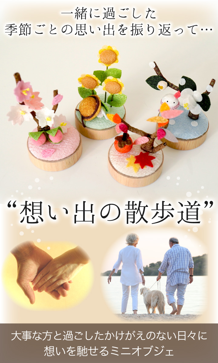 仏具 お供え 想い出の散歩道 季節 春 夏 秋...の詳細画像2