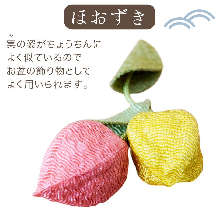 お盆供養 ちりめん ミニ 精霊馬 ほおずき お盆飾り コンパクト 置物 新盆 初盆 小さい 57-157｜dearfamily｜08