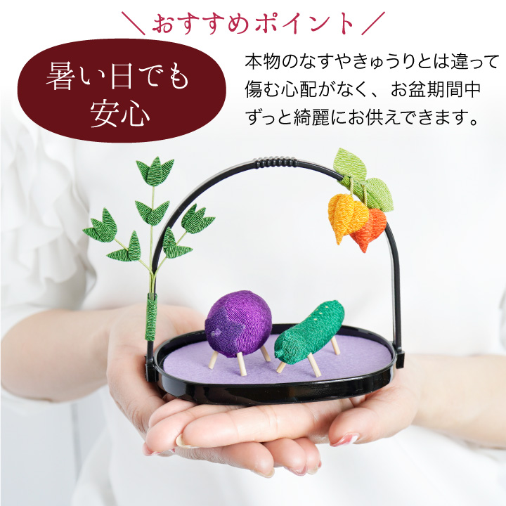 お盆飾り 精霊馬 お盆供養 かご入り ミニ ちりめん 置物 飾り