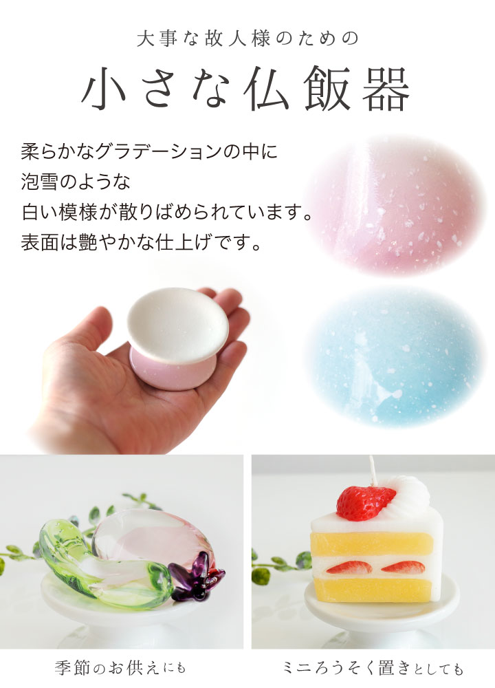 仏具 単品 仏飯器 供物皿 ミニ 丸型 陶器 国産 美濃焼 グラデーション
