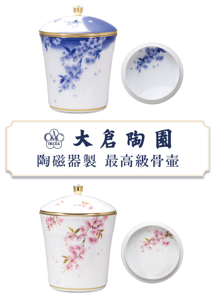 骨壷 国産 大倉陶園 桜 大 ブルー 最高級 分骨 納骨 陶磁器 日本製 絵