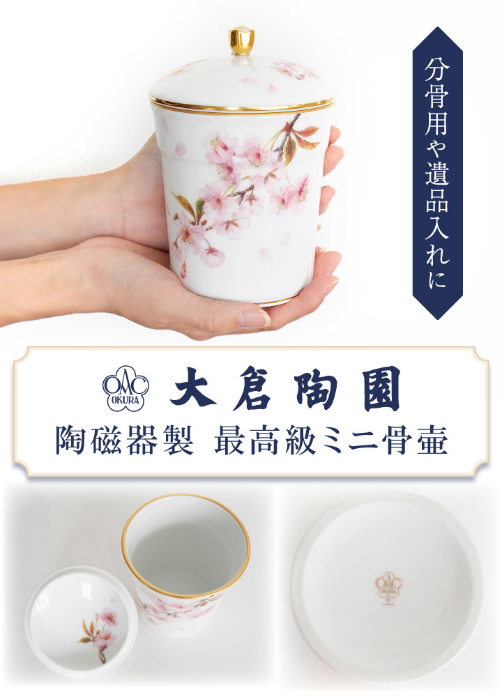 骨壷 国産 大倉陶園 桜 小 ブルー 最高級 分骨 納骨 陶磁器 日本製 絵