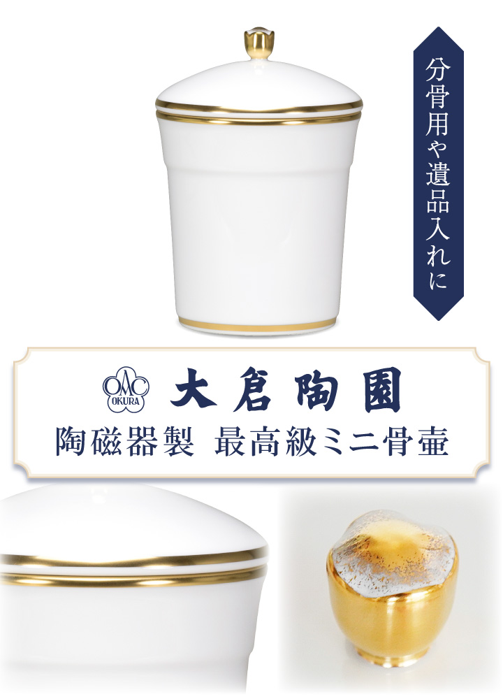 骨壷 国産 大倉陶園 白磁金線 小 ホワイト 最高級 分骨 納骨 陶磁器 日本製 手元供養 シンプル_1