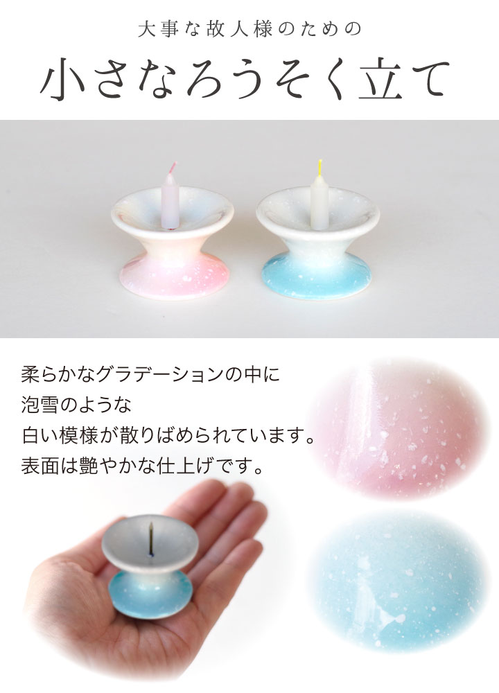仏具 単品 ろうそく立て ミニ 丸型 陶器 国産 美濃焼 グラデーション