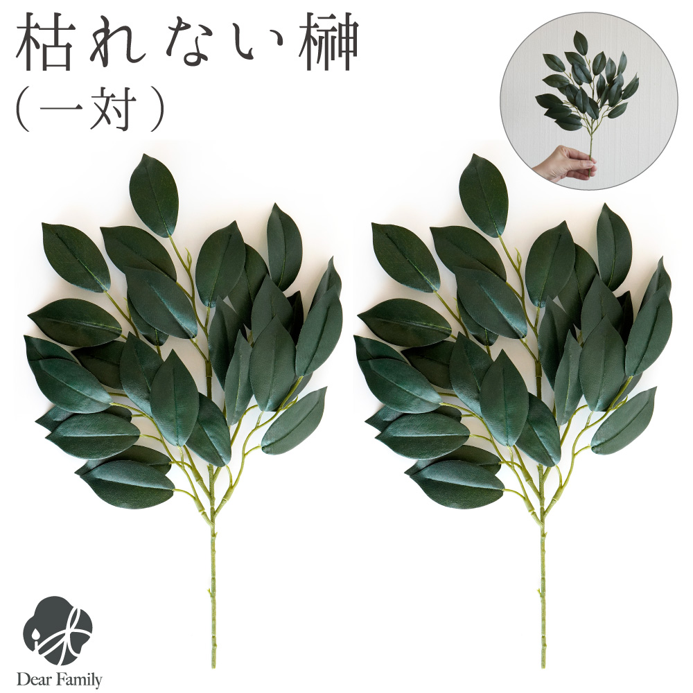 サカキ 榊 お榊 造花 一対 約32cm シルクフラワー 仏花 神具 枯れない 神棚 お祀り フェイク ネコポス送料無料