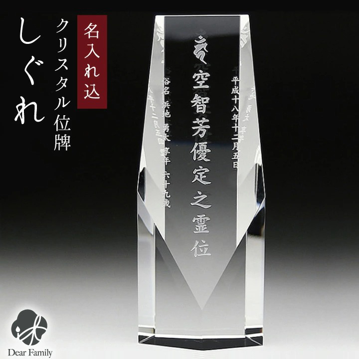 メーカー直売】 位牌 名入れ モダン しぐれ クリスタル位牌 ガラス