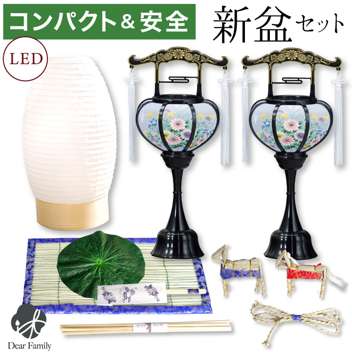 お盆飾り 11点 セット LED提灯 お盆用品 新盆 初盆 簡単 手軽 盆飾り お供え 敷物 コンパクト 新盆セット 新盆飾り