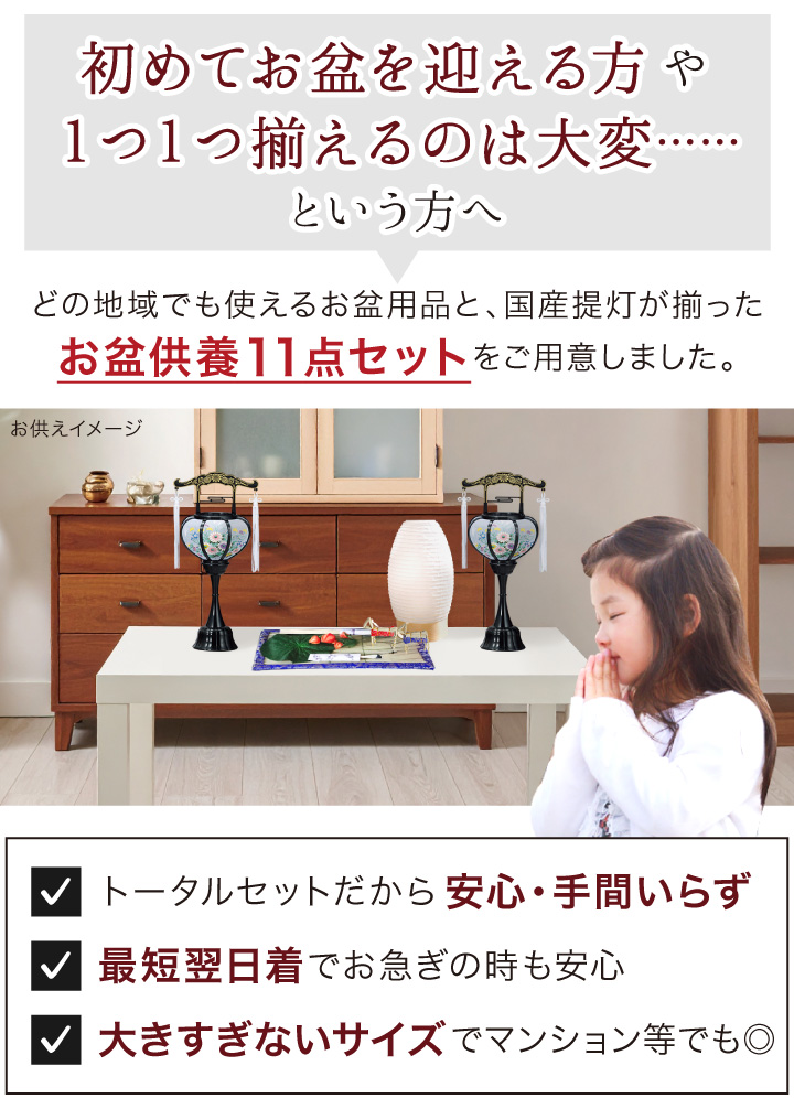 お盆飾り 11点 セット LED提灯 お盆用品 新盆 初盆 簡単 手軽 盆飾り お供え 敷物 コンパクト 新盆セット 新盆飾りの画像